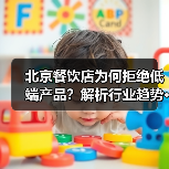 北京餐饮店为何拒绝低端产品?解析行业趋势···(图1) 北京餐饮店为何拒绝低端产品?解析行业趋势···(图1)