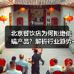 北京餐饮店为何拒绝低端产品?解析行业趋势···(图4) 北京餐饮店为何拒绝低端产品?解析行业趋势···(图4)