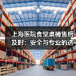 上海医院食堂桌椅售后及时：安全与专业的选···（图4）