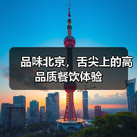 品味北京，舌尖上的高品质餐饮体验（图2）