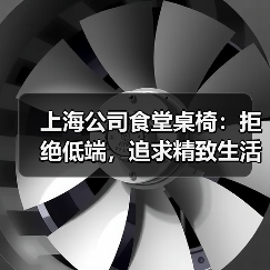 上海公司食堂桌椅:拒绝低端,追求精致生活(图3) 上海公司食堂桌椅:拒绝低端,追求精致生活(图3)