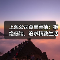 上海公司食堂桌椅:拒绝低端,追求精致生活(图2) 上海公司食堂桌椅:拒绝低端,追求精致生活(图2)