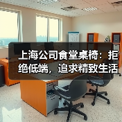 上海公司食堂桌椅:拒绝低端,追求精致生活(图4) 上海公司食堂桌椅:拒绝低端,追求精致生活(图4)