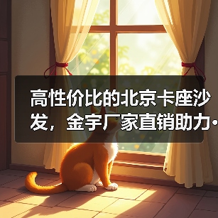 高性价比的北京卡座沙发，金宇厂家直销助力···（图4）