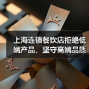 上海连锁餐饮店拒绝低端产品,坚守高端品质(图2) 上海连锁餐饮店拒绝低端产品,坚守高端品质(图2)