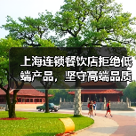 上海连锁餐饮店拒绝低端产品,坚守高端品质(图1) 上海连锁餐饮店拒绝低端产品,坚守高端品质(图1)