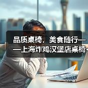 品质桌椅，美食随行——上海炸鸡汉堡店桌椅···（图1）