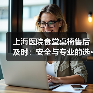 上海医院食堂桌椅售后及时：安全与专业的选···（图2）