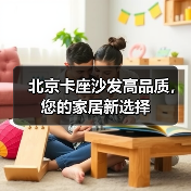 北京卡座沙发高品质,您的家居新选择(图1) 北京卡座沙发高品质,您的家居新选择(图1)