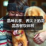 品味北京，舌尖上的高品质餐饮体验（图1）