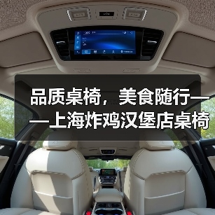 品质桌椅，美食随行——上海炸鸡汉堡店桌椅···（图3）