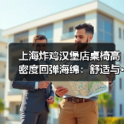 上海炸鸡汉堡店桌椅高密度回弹海绵:舒适与···(图1) 上海炸鸡汉堡店桌椅高密度回弹海绵:舒适与···(图1)
