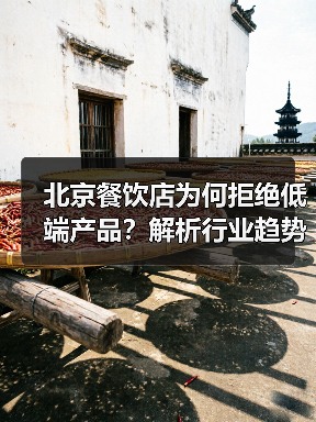 北京餐饮店为何拒绝低端产品?解析行业趋势···(图3) 北京餐饮店为何拒绝低端产品?解析行业趋势···(图3)