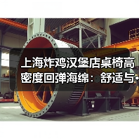 上海炸鸡汉堡店桌椅高密度回弹海绵:舒适与···(图4) 上海炸鸡汉堡店桌椅高密度回弹海绵:舒适与···(图4)