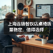 上海连锁餐饮店桌椅质量稳定,值得选择(图3) 上海连锁餐饮店桌椅质量稳定,值得选择(图3)