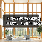 上海炸鸡汉堡店桌椅质量稳定,为您的用餐保···(图2) 上海炸鸡汉堡店桌椅质量稳定,为您的用餐保···(图2)