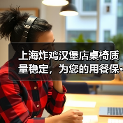 上海炸鸡汉堡店桌椅质量稳定,为您的用餐保···(图1) 上海炸鸡汉堡店桌椅质量稳定,为您的用餐保···(图1)