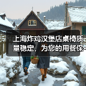 上海炸鸡汉堡店桌椅质量稳定,为您的用餐保···(图4) 上海炸鸡汉堡店桌椅质量稳定,为您的用餐保···(图4)
