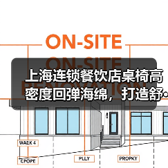 上海连锁餐饮店桌椅高密度回弹海绵,打造舒···(图1) 上海连锁餐饮店桌椅高密度回弹海绵,打造舒···(图1)