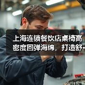 上海连锁餐饮店桌椅高密度回弹海绵,打造舒···(图3) 上海连锁餐饮店桌椅高密度回弹海绵,打造舒···(图3)