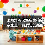 上海炸鸡汉堡店桌椅金宇家具:品质与创新的···(图2) 上海炸鸡汉堡店桌椅金宇家具:品质与创新的···(图2)