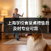 上海学校食堂桌椅售后及时专业可靠(图4) 上海学校食堂桌椅售后及时专业可靠(图4)
