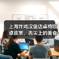 上海炸鸡汉堡店桌椅欧卓皮革,舌尖上的美食···(图1) 上海炸鸡汉堡店桌椅欧卓皮革,舌尖上的美食···(图1)