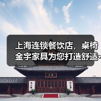 上海连锁餐饮店，桌椅金宇家具为您打造舒适···（图2）