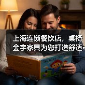 上海连锁餐饮店，桌椅金宇家具为您打造舒适···（图3）