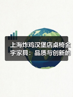 上海炸鸡汉堡店桌椅金宇家具:品质与创新的···(图1) 上海炸鸡汉堡店桌椅金宇家具:品质与创新的···(图1)