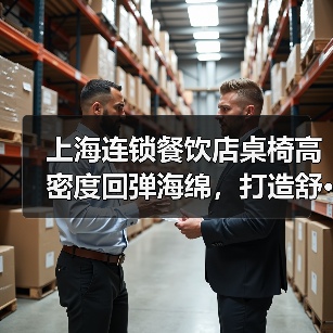 上海连锁餐饮店桌椅高密度回弹海绵,打造舒···(图2) 上海连锁餐饮店桌椅高密度回弹海绵,打造舒···(图2)
