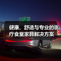 健康、舒适与专业的医疗食堂家具解决方案(图2) 健康、舒适与专业的医疗食堂家具解决方案(图2)