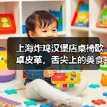 上海炸鸡汉堡店桌椅欧卓皮革,舌尖上的美食···(图4) 上海炸鸡汉堡店桌椅欧卓皮革,舌尖上的美食···(图4)