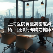 上海医院食堂高密度桌椅,回弹海绵助力健康···(图1) 上海医院食堂高密度桌椅,回弹海绵助力健康···(图1)