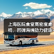 上海医院食堂高密度桌椅,回弹海绵助力健康···(图4) 上海医院食堂高密度桌椅,回弹海绵助力健康···(图4)