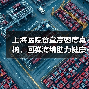 上海医院食堂高密度桌椅,回弹海绵助力健康···(图3) 上海医院食堂高密度桌椅,回弹海绵助力健康···(图3)