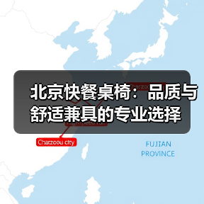 北京快餐桌椅:品质与舒适兼具的专业选择(图2) 北京快餐桌椅:品质与舒适兼具的专业选择(图2)