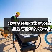 北京快餐桌椅售后及时：品质与效率的双重保···（图2）