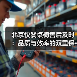 北京快餐桌椅售后及时：品质与效率的双重保···（图4）
