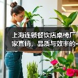 上海连锁餐饮店桌椅厂家直销,品质与效率的···(图4) 上海连锁餐饮店桌椅厂家直销,品质与效率的···(图4)