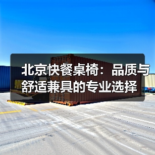 北京快餐桌椅:品质与舒适兼具的专业选择(图1) 北京快餐桌椅:品质与舒适兼具的专业选择(图1)