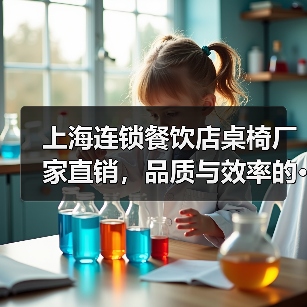 上海连锁餐饮店桌椅厂家直销,品质与效率的···(图2) 上海连锁餐饮店桌椅厂家直销,品质与效率的···(图2)