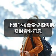 上海学校食堂桌椅售后及时专业可靠(图1) 上海学校食堂桌椅售后及时专业可靠(图1)