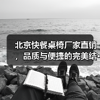 北京快餐桌椅厂家直销,品质与便捷的完美结···(图2) 北京快餐桌椅厂家直销,品质与便捷的完美结···(图2)