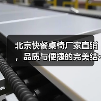 北京快餐桌椅厂家直销,品质与便捷的完美结···(图3) 北京快餐桌椅厂家直销,品质与便捷的完美结···(图3)