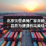 北京快餐桌椅厂家直销,品质与便捷的完美结···(图4) 北京快餐桌椅厂家直销,品质与便捷的完美结···(图4)