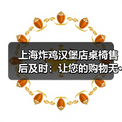 上海炸鸡汉堡店桌椅售后及时:让您的购物无···(图4) 上海炸鸡汉堡店桌椅售后及时:让您的购物无···(图4)