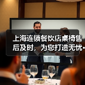上海连锁餐饮店桌椅售后及时,为您打造无忧···(图4) 上海连锁餐饮店桌椅售后及时,为您打造无忧···(图4)