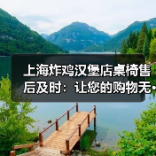 上海炸鸡汉堡店桌椅售后及时:让您的购物无···(图1) 上海炸鸡汉堡店桌椅售后及时:让您的购物无···(图1)