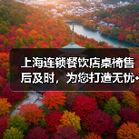 上海连锁餐饮店桌椅售后及时,为您打造无忧···(图1) 上海连锁餐饮店桌椅售后及时,为您打造无忧···(图1)